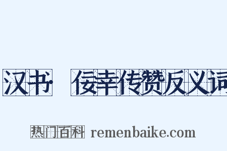 汉书·佞幸传赞反义词是什么意思的图片